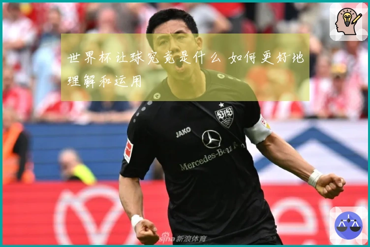 世界杯让球究竟是什么 如何更好地理解和运用