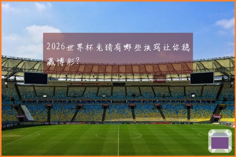 2026世界杯竞猜有哪些诀窍让你稳赢博彩？