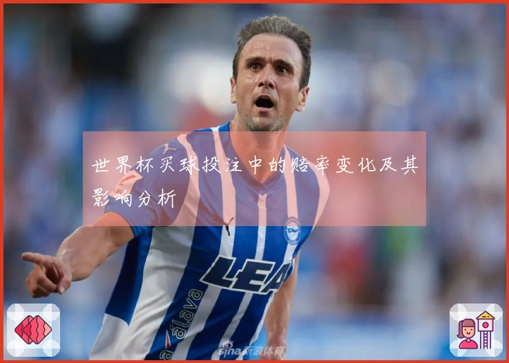 世界杯买球投注中的赔率变化及其影响分析