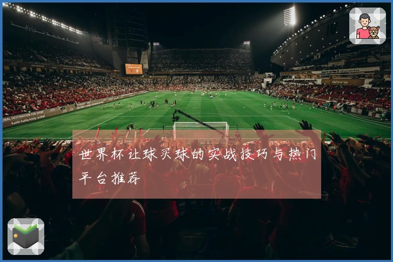 世界杯让球买球的实战技巧与热门平台推荐