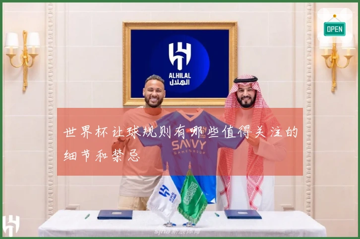 世界杯让球规则有哪些值得关注的细节和禁忌