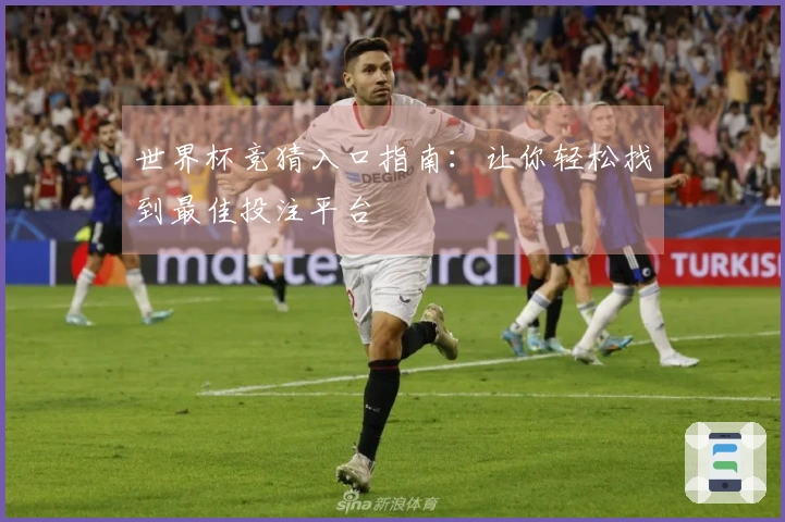 世界杯竞猜入口指南：让你轻松找到最佳投注平台