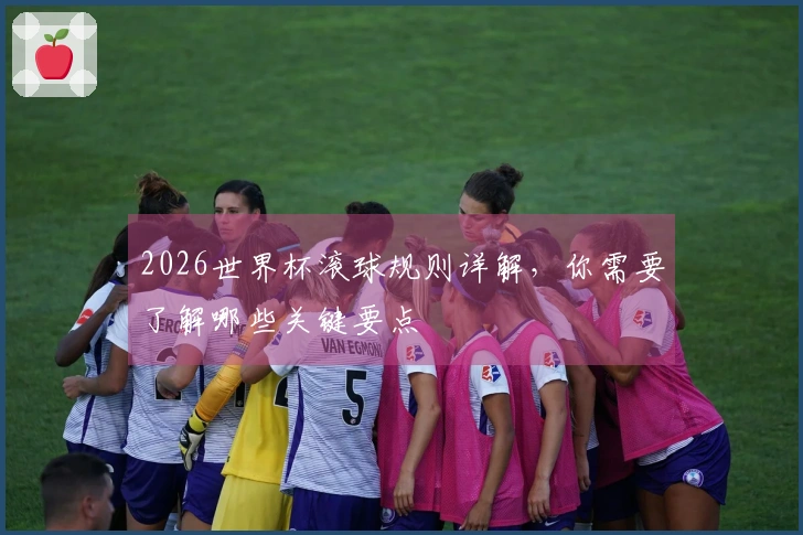 2026世界杯滚球规则详解，你需要了解哪些关键要点