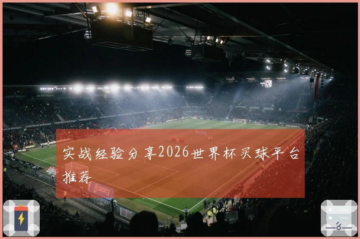 实战经验分享2026世界杯买球平台推荐