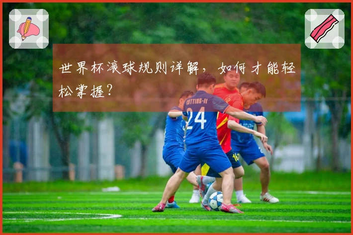 世界杯滚球规则详解，如何才能轻松掌握？