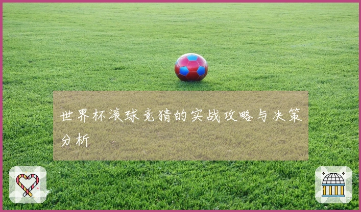 世界杯滚球竞猜的实战攻略与决策分析